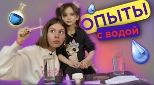 ОПЫТЫ С ВОДОЙ | ЕВА И БЛОГЕРЫ