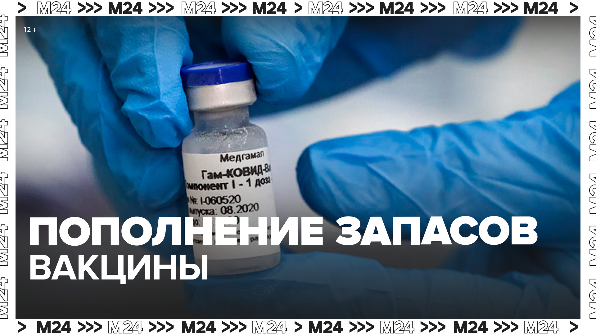 Партии "Спутника V" направили в Москву и субъекты РФ после сообщений о нехватке вакцин - Москва 24