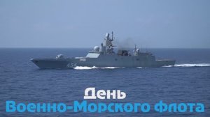 ‼??⚓⚡С Днём Военно-Морского Флота России!⚡
