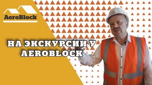 Экскурсия | Аэроблок Калининград