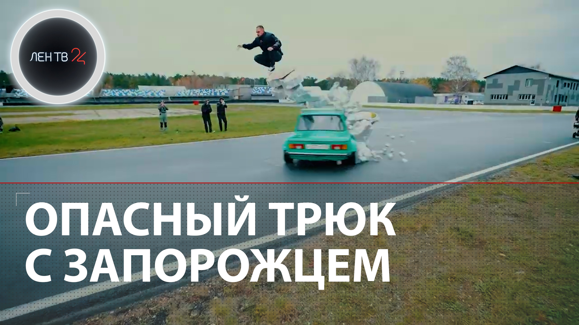 Литвин трюк с запорожцем за 6 миллионов рублей | Блогеру прокачали "лягушонка"