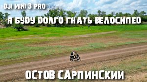 Остров Сарпинский