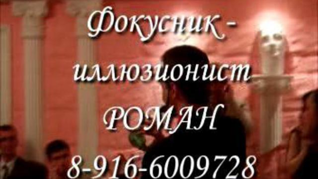 Фокусник - Иллюзионист РОМАН