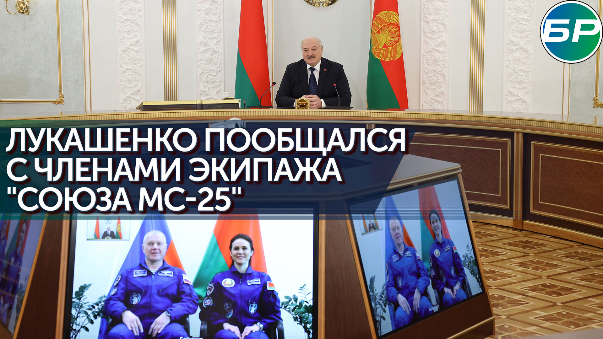 Александр Лукашенко пообщался с космонавтами