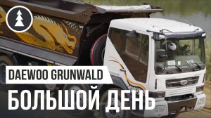 Большой день для Grunwald и Daewoo | Праздник тяжелых автомобилей-самосвалов