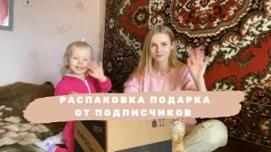Распаковка подарка от подписчиков