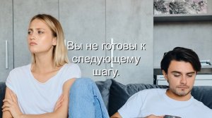 Вы не готовы к следующему шагу.