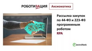 Автоматизация рассылки тендеров по 44-ФЗ и 223-ФЗ программным роботом