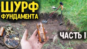 ШУРФ ФУНДАМЕНТА! КОПАЮ ЗАБРОШЕННОЕ МЕСТО С НАХОДКАМИ, КОП ПО СТАРИНЕ РАСКОПКИ С МЕТАЛЛОИСКАТЕЛЕМ!