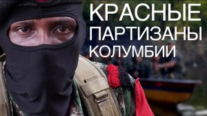 Красные партизаны Колумбии