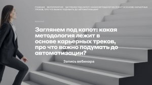 Какая методология лежит в основе карьерных треков, про что важно подумать до автоматизации