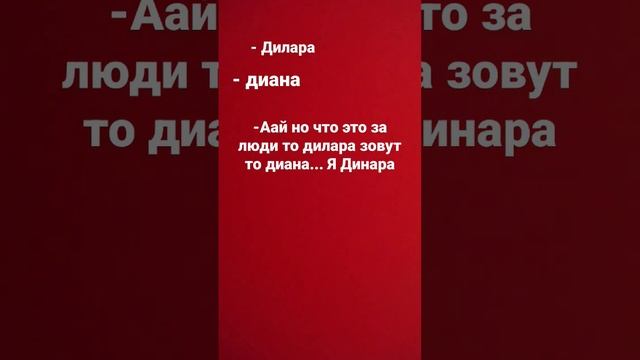 сое имя #дина #shorts #звукнемой #видео