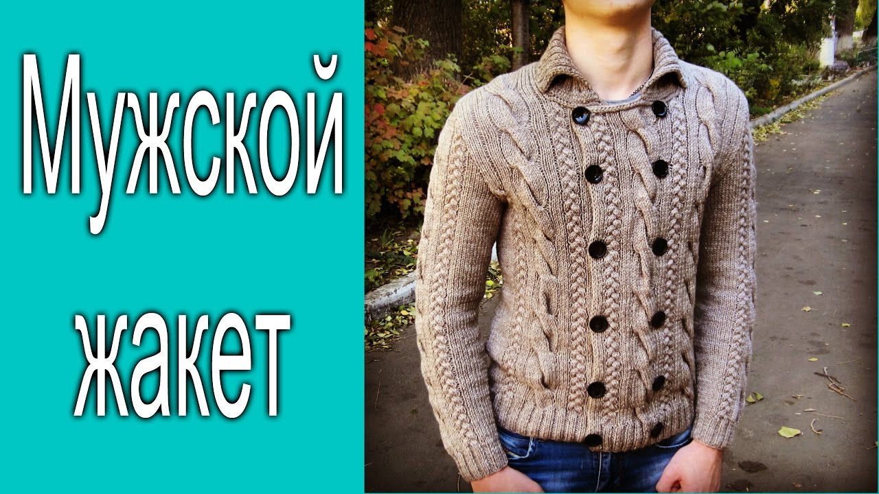 Мужской жакет. Экспресс МК.