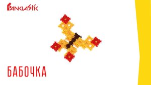 Фанкластик - Бабочка из Микронабора серии Зоопарк