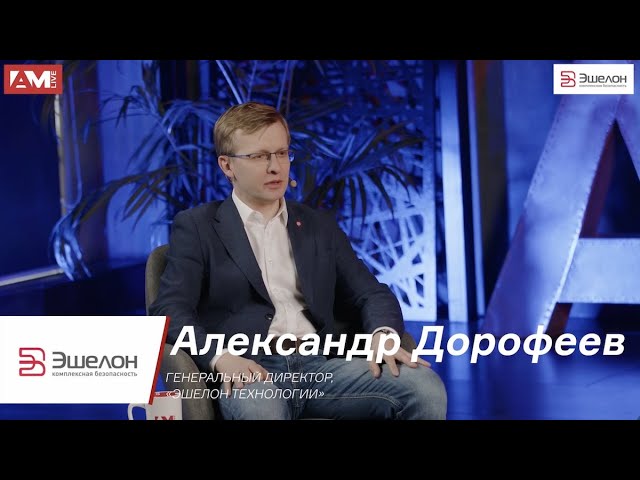 Александр Дорофеев: Каковы уровни зрелости российских SIEM, как не надо использовать такие системы