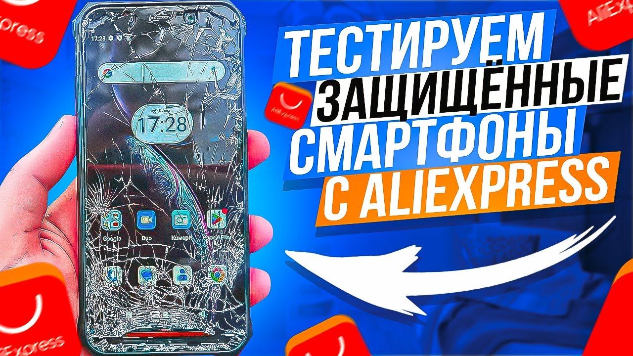 Правда ли,что Защищенные Смартфоны НЕубиваемые ? ДРОП ТЕСТ Fossibot F101 Pro
