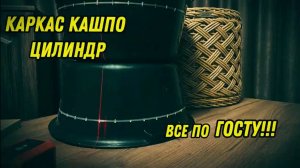 Изготовление каркаса цилиндра (основы для кашпо) для плетения из ротанга