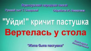 Жила была пастушка