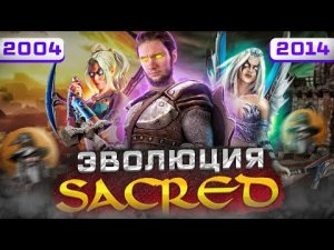 Sacred - Конкурент или подражатель Diablo  (2004-2014)