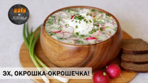 ОКРОШКА!!! САМОЕ ЛУЧШЕЕ БЛЮДО В ЖАРКИЙ ДЕНЬ!