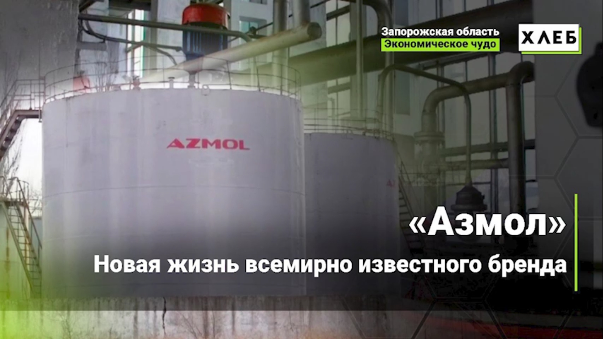 Азмол. Новая жизнь всемирно известного бренда