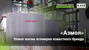 Азмол. Новая жизнь всемирно известного бренда