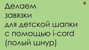 КАК СДЕЛАТЬ ЗАВЯЗКИ НА ДЕТСКУЮ ШАПКУ С ПОМОЩЬЮ i-cord (ПОЛОГО ШНУРА) УРОКИ ВЯЗАНИЯ || Начни вязать!