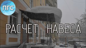 Козырьки и навесы. Расчет элементов балочного навеса