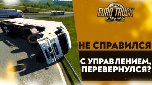 НЕ СПРАВИЛСЯ С УПРАВЛЕНИЕМ ПЕРЕВЕРНУЛСЯ В #ETS2 1.49 [RusMap, SibirMap, Южный Регион, Volga Map] #32