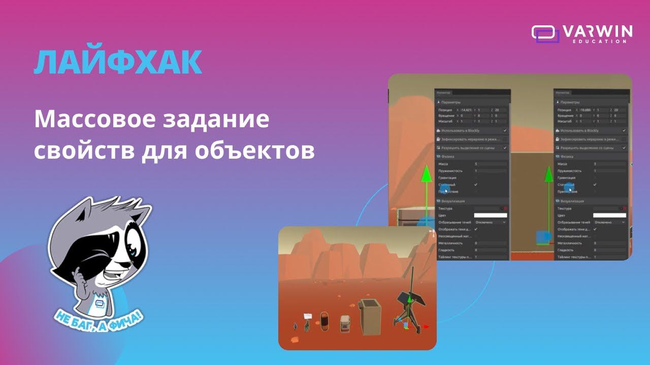 Массовое задание свойств для объектов | Лайфхаки по платформе Varwin