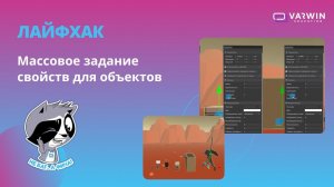 Массовое задание свойств для объектов | Лайфхаки по платформе Varwin