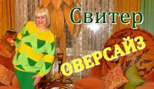 Свитер оверсайз спицами // Схемы, описание.