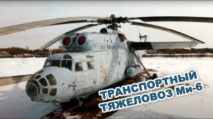 Ми-6