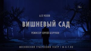 Спектакль "Вишневый сад" в Московском Губернском театре
