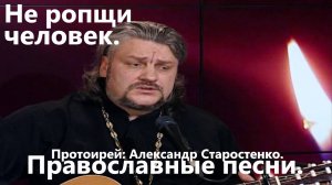 Не ропщи человек.(Александр Старостенко.)Православные песни.