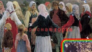 Красная Горка  ОБРЯД ДЛЯ БОГАТОЙ ЖИЗНИ  ? Приметы обычаи традиции