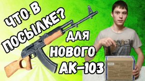 Что в посылке для нового АК-103? I РАСПАКОВКА