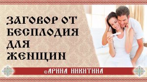 Заговор от бесплодия | Исцеление бесплодия | Арина Никитина