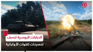 دبابة "T-90" الروسية تنسف تحصينات للقوات الأوكرانية