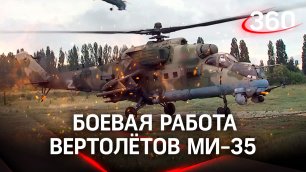 «Победа будет за нами!»: боевые вылеты российских вертолётов Ми-35
