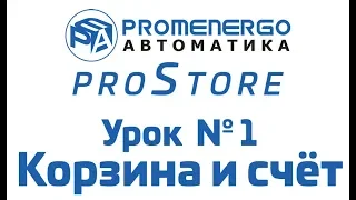 Система proStore. Урок 1 - корзина и счет