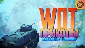 Танковая нарезка #5 | World of Tanks приколы фэйлы и баги