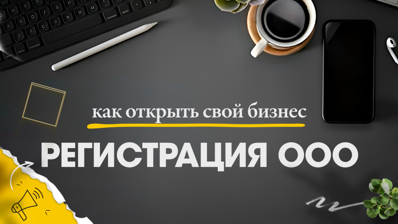 Как самостоятельно под ключ зарегистрировать ООО в Москве // Документы для регистрации // Юридически