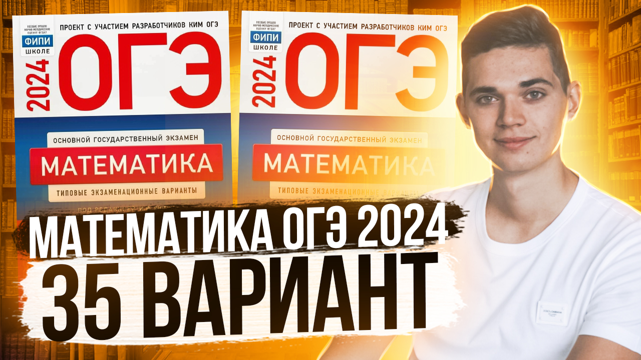 Разбор ОГЭ по Математике 2024. Вариант 35 Ященко. Куценко Иван. Онлайн школа EXAMhack