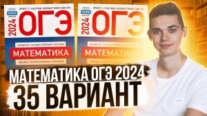 Разбор ОГЭ по Математике 2024. Вариант 35 Ященко. Куценко Иван. Онлайн школа EXAMhack