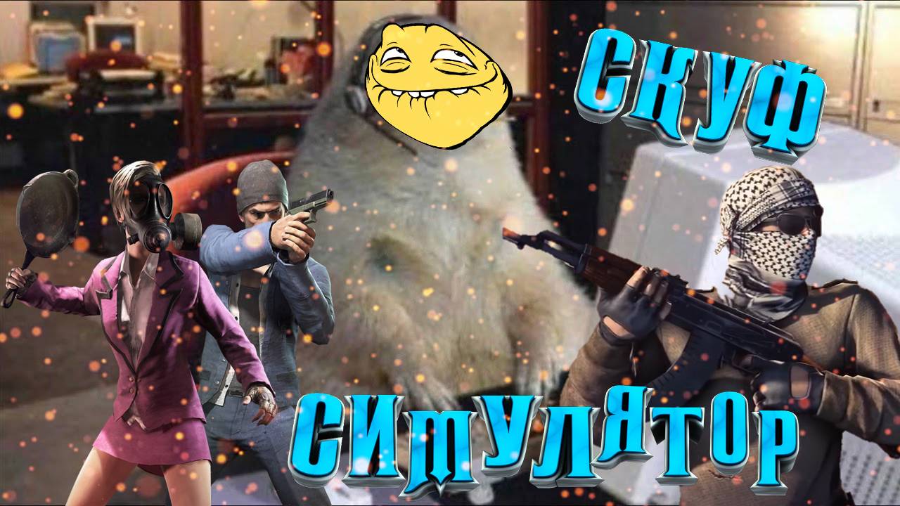 СКУФ СИМУЛЯТОР ОТ VK PLAY | Я СКУФ ЖИРНЫЙ?
