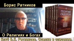 Борис Ратников О Религиях и Богах