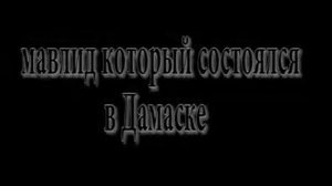 Рамазан аль Бути и нынешние Суфии