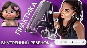 Метод Легализации Правды | ВНУТРЕННИЙ РЕБЕНОК (базовая) | По следам Шоу МЕТОД #9