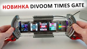 НОВИНКА УМНЫХ ЧАСОВ 🔥 Divoom Times Gate в стиле Cyberpunk - 5 дисплеев + RGB